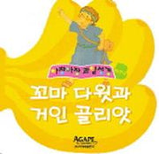 꼬마 다윗과 거인 골리앗 (바나나)