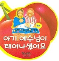 아기 예수님이 태어나셨어요 (체리)