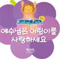 예수님은 어린이를 사랑하세요 (포도)