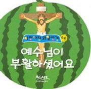 예수님이 부활하셨어요 (수박)