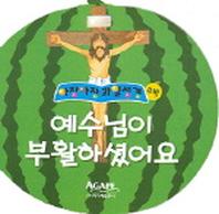 예수님이 부활하셨어요 (수박)