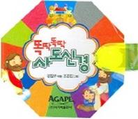 사도신경 (똑딱똑딱 시계북)