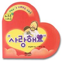 사랑해요(하트북 시리즈 1)