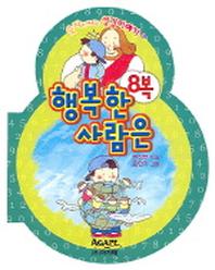 행복한 사람은(숫자로 배우는 성경이야기 1)