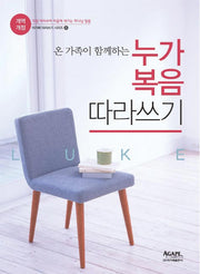 누가복음 따라쓰기(온 가족이 함께하는)(개역개정판)(아가페 따라쓰기 시리즈 8)