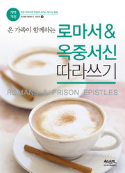 로마서&옥중서신 따라쓰기(온 가족이 함께하는)(개역개정판)(아가페 따라쓰기 시리즈 9)