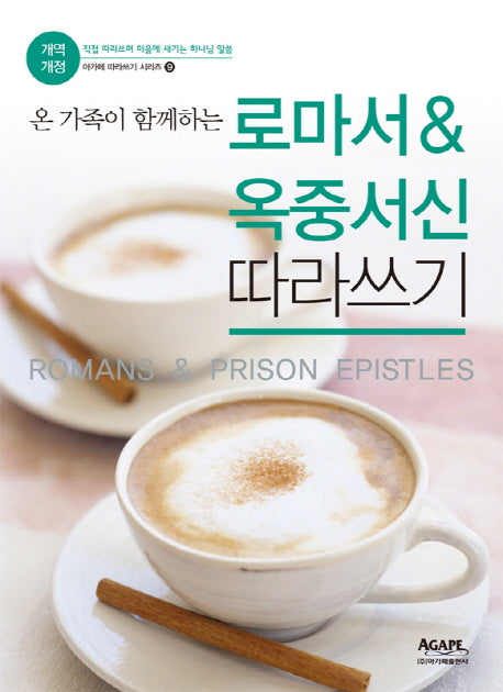 로마서&옥중서신 따라쓰기(온 가족이 함께하는)(개역개정판)(아가페 따라쓰기 시리즈 9)