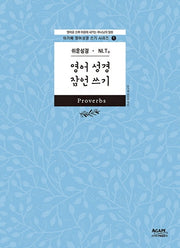 영어 성경 잠언 쓰기(쉬운성경 NLT)(아가페 영어 성경 쓰기 시리즈 1)
