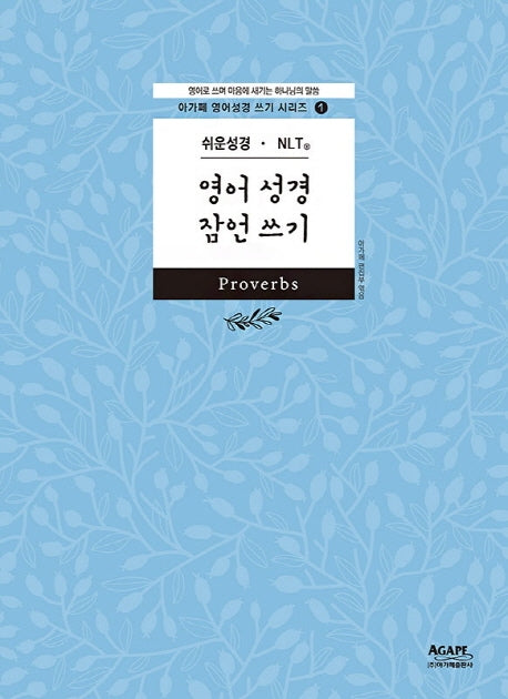 영어 성경 잠언 쓰기(쉬운성경 NLT)(아가페 영어 성경 쓰기 시리즈 1)