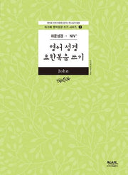 영어성경 요한복음 쓰기(아가페 영어성경 쓰기 시리즈 2)