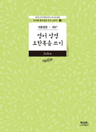 영어성경 요한복음 쓰기(아가페 영어성경 쓰기 시리즈 2)