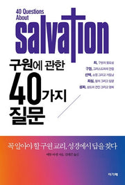 구원에 관한 40가지 질문
