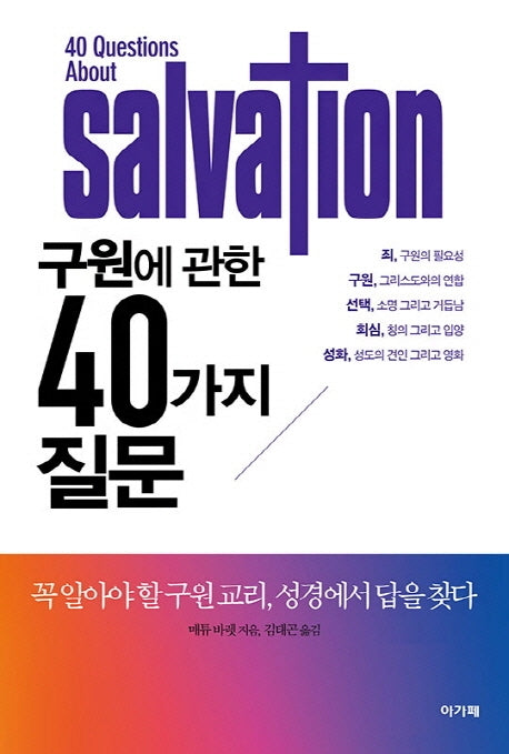 구원에 관한 40가지 질문