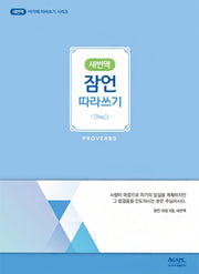 새번역 잠언 따라쓰기(새번역 아가페 따라쓰기 시리즈)