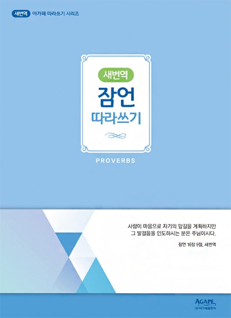 새번역 잠언 따라쓰기(새번역 아가페 따라쓰기 시리즈)