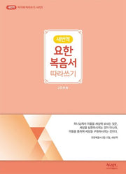 요한복음서 따라쓰기(새번역)(아가페 따라쓰기 시리즈)