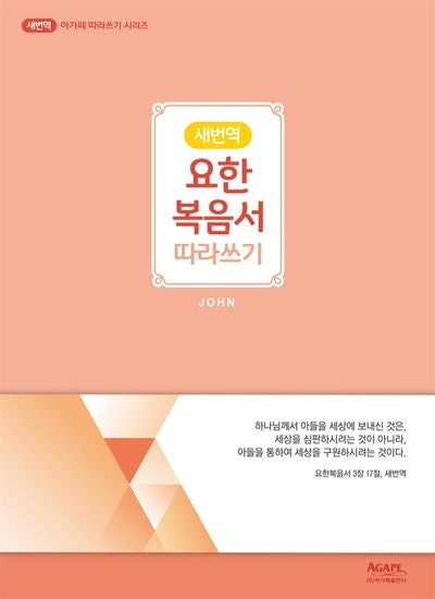 요한복음서 따라쓰기(새번역)(아가페 따라쓰기 시리즈)