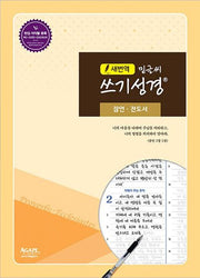 새번역 밑글씨 쓰기성경: 잠언ㆍ전도서
