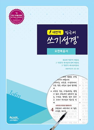 새번역 밑글씨 쓰기성경: 요한복음서