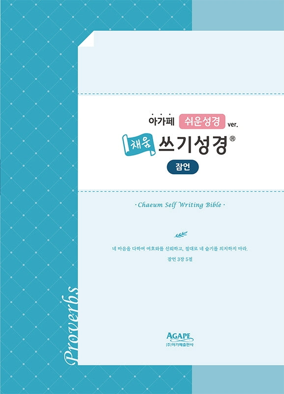 쉬운성경 채움 쓰기성경: 잠언(아가페)