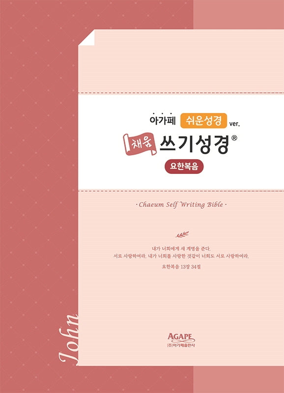 쉬운성경 채움 쓰기성경: 요한복음(아가페)