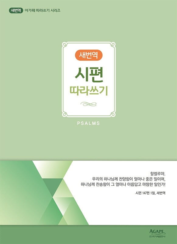 시편 따라쓰기(새번역)(아가페 따라쓰기 시리즈)