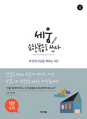 세움 요한복음을 쓰다(1단 쓰기)(개역개정)