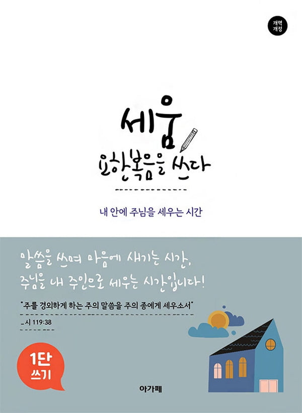 세움 요한복음을 쓰다(1단 쓰기)(개역개정)