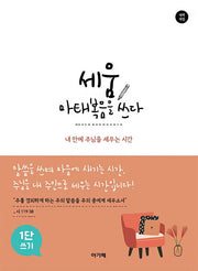 세움 마태복음을 쓰다(개역개정)(1단쓰기)
