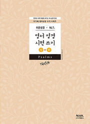 쉬운성경 NLT 영어성경 시편 쓰기 상+하 세트(아가페 영어 성경 쓰기)(전2권)