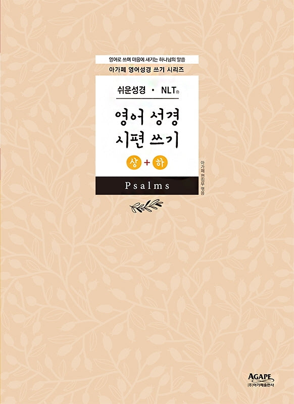 쉬운성경 NLT 영어성경 시편 쓰기 상+하 세트(아가페 영어 성경 쓰기)(전2권)