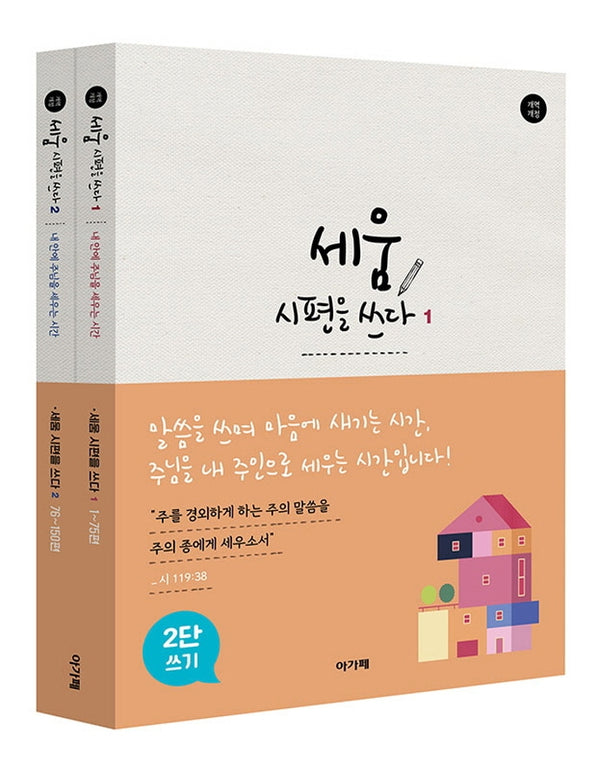 세움 시편을 쓰다 세트(전2권)