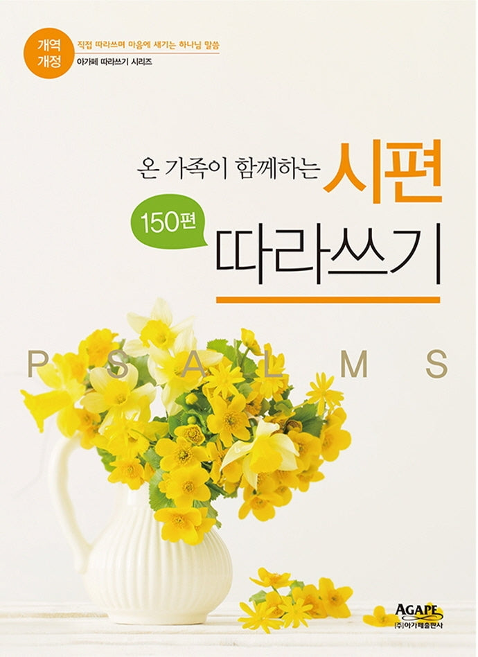 온 가족이 함께하는 개역개정 시편 150편 따라쓰기