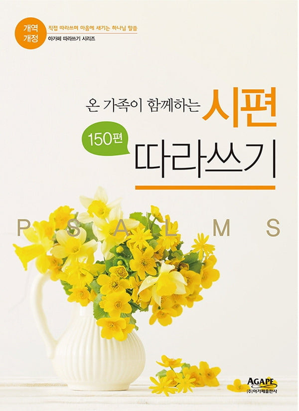 온 가족이 함께하는 개역개정 시편 150편 따라쓰기