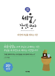 세움 잠언을 쓰다(쉬운성경)