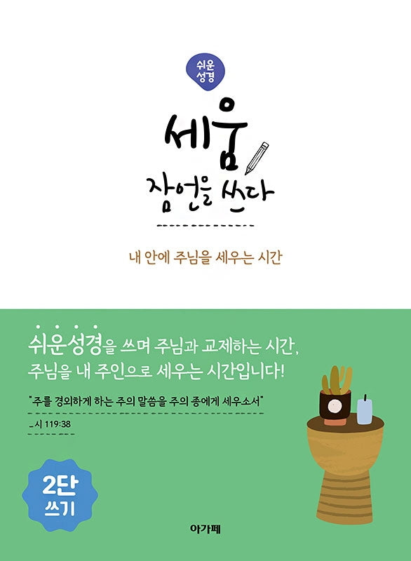 세움 잠언을 쓰다(쉬운성경)