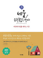 세움 요한복음을 쓰다(쉬운성경)