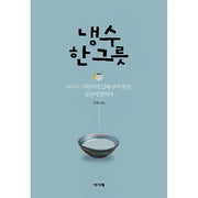 냉수 한 그릇