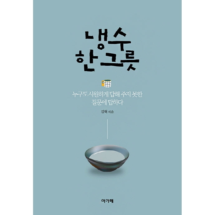 냉수 한 그릇
