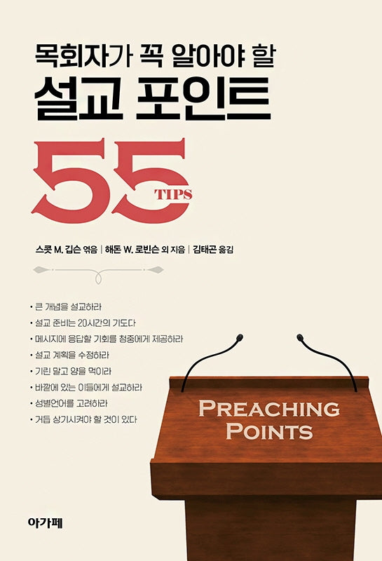 설교 포인트 55(목회자가 꼭 알아야 할)