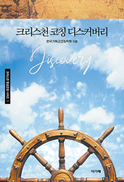 크리스천 코칭 디스커버리(크리스천 영성코칭 시리즈 1)