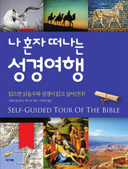 나 혼자 떠나는 성경여행