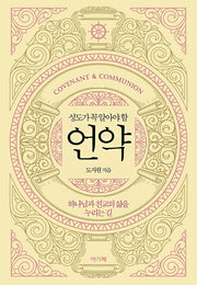 언약(성도가 꼭 알아야 할)