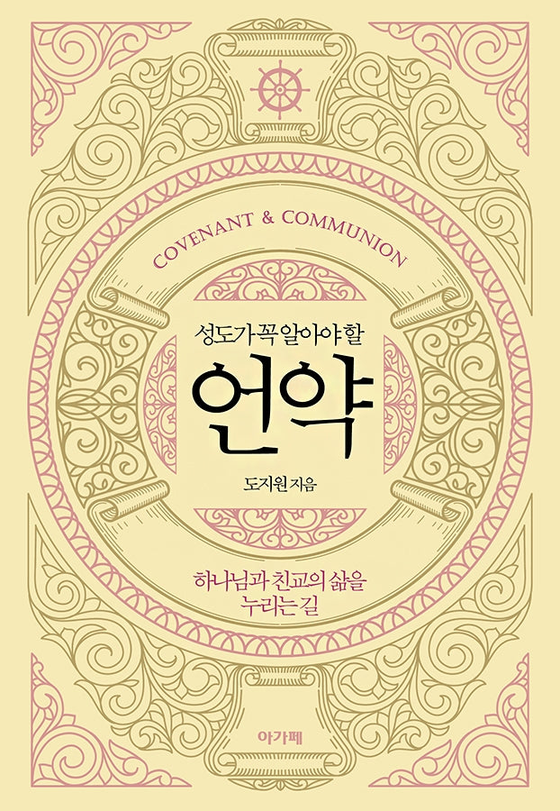 언약(성도가 꼭 알아야 할)