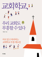 교회학교, 우리 교회도 부흥할 수 있다