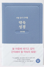 약속성경(개역개정/인디고블루)
