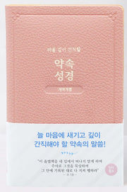 약속성경(개역개정/인디고핑크)