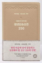평생암송성경 250(개역개정/쉬운성경/NIV/모카베이지)