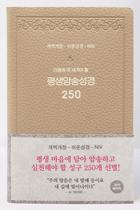 평생암송성경 250(개역개정/쉬운성경/NIV/모카베이지)