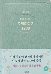 주야로 묵상하는 주제별성구 1200(민트)